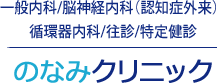 のなみクリニック